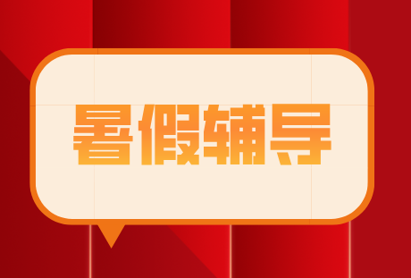 保定暑假班培训班 专业辅导 全天上课 提供食宿