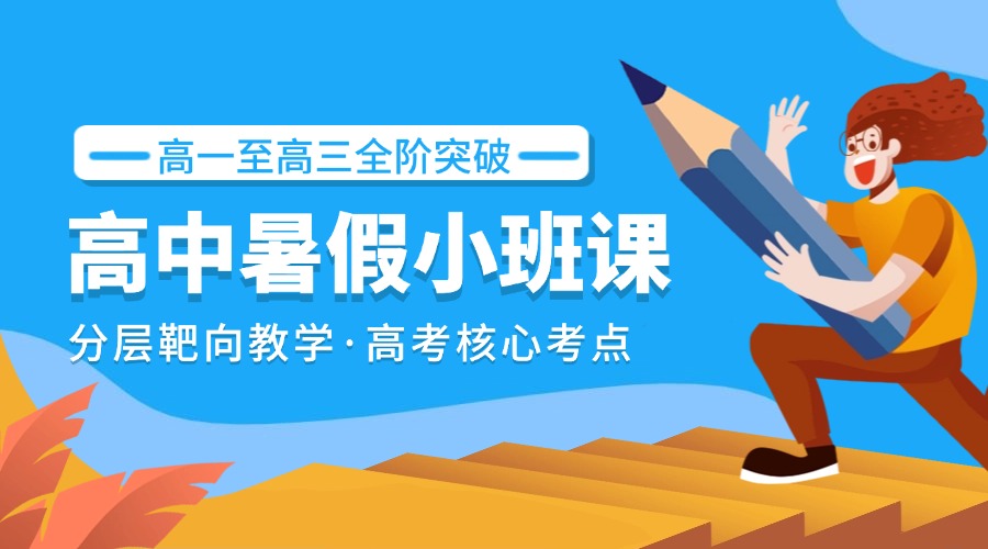 高中各年级暑假小班课
