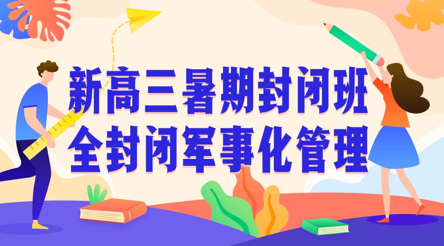 新高三暑期封闭班
