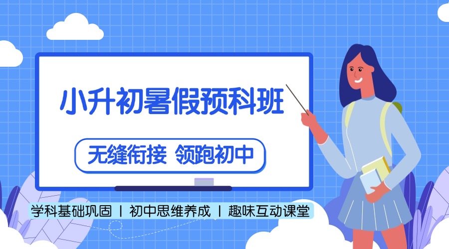 小升初暑假预科班(1)