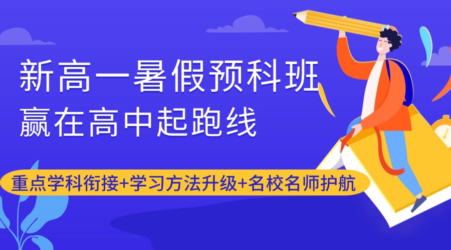 新高一暑假预科班