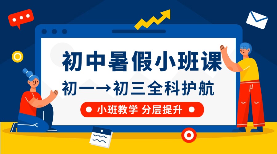 初中各年级暑假小班课