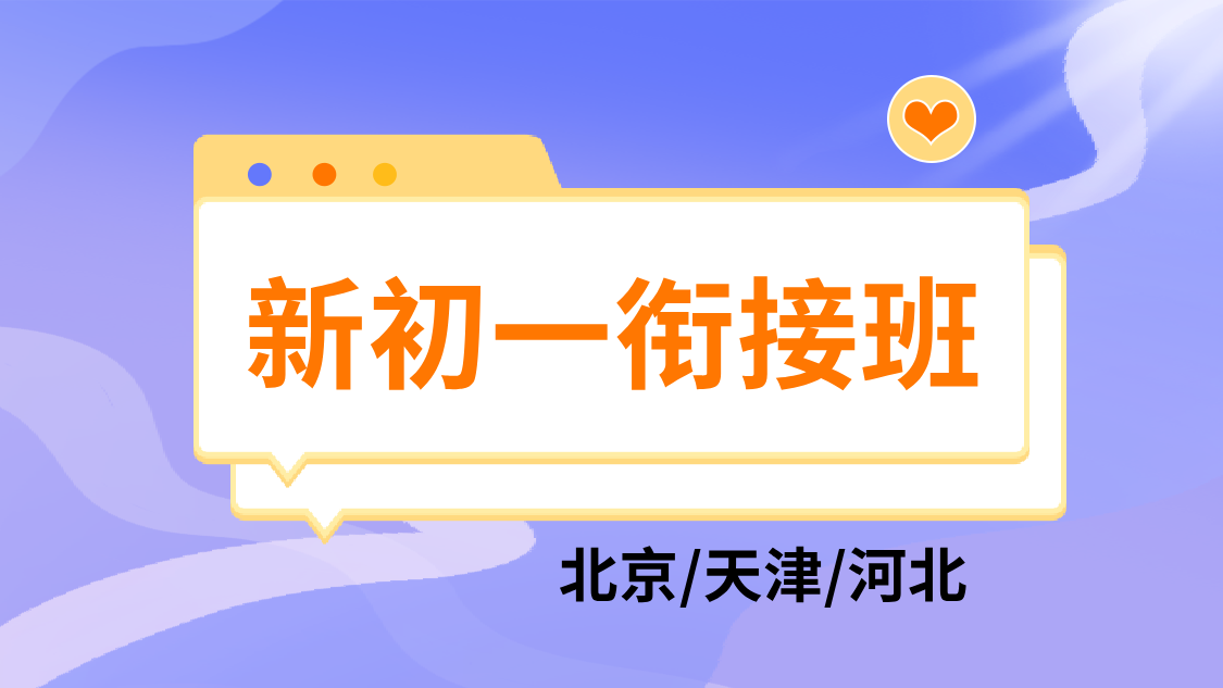 廊坊燕郊小升初衔接班 新初一暑假班辅导 多校区就近选择