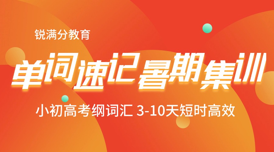 单词速记暑期集训
