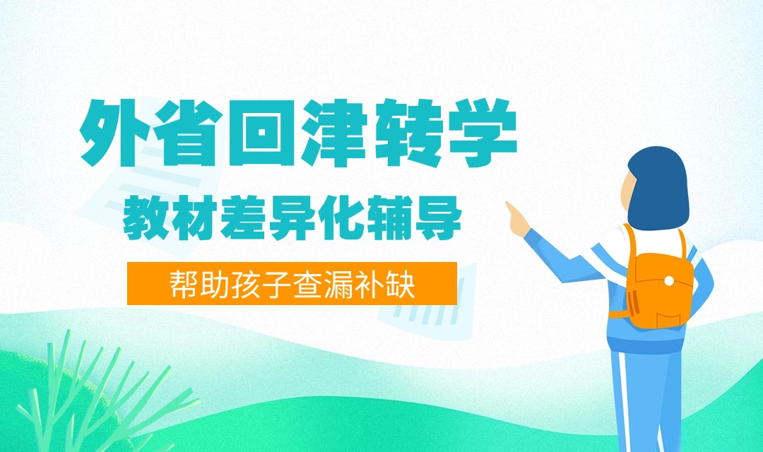 外省回津转学差异化辅导