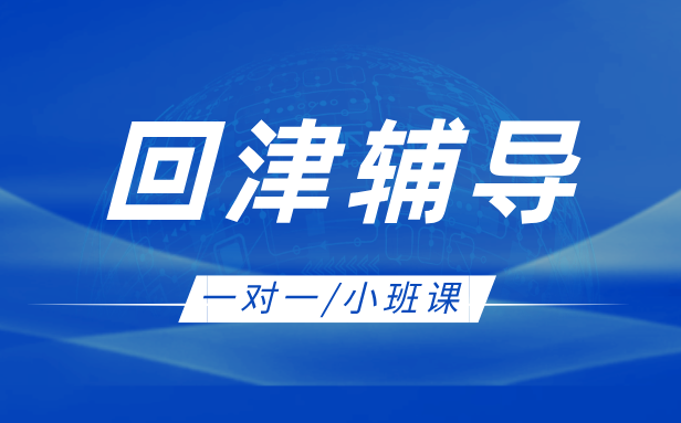 外省回津辅导，锐思教育一对一/小班课精准助力