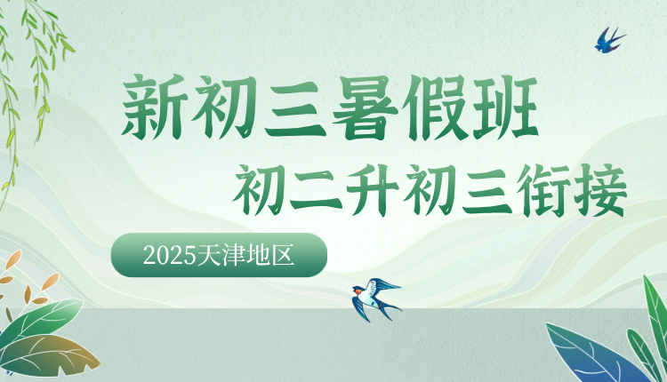 2025年天津南开八升九暑假要补课吗?推荐锐满分新初三暑期集训(1)