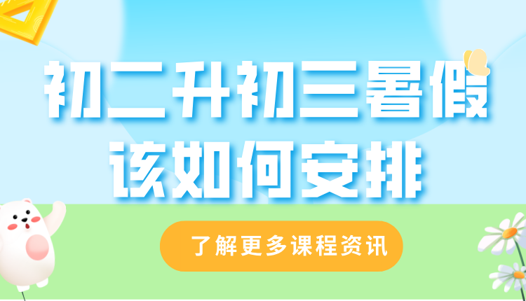 2025年天津和平初二升初三暑假如何安排?要不要参加预科学习?(1)