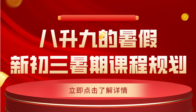 2025年天津河东八升九的暑假怎么安排?新初三暑期课程规划(1)