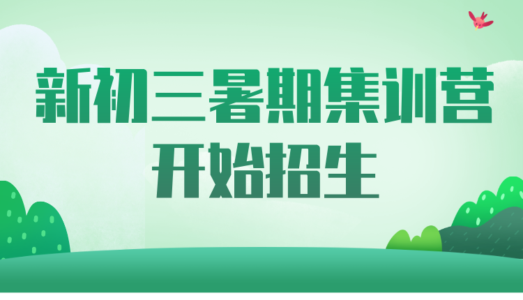 2025年天津河北初二的暑假补课有必要吗?新初三暑期集训营开始招生(1)