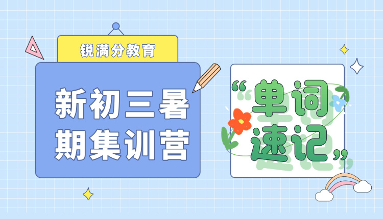 2025年天津红桥初二暑假背中考单词有用吗?锐满分单词速记课程推荐(1)