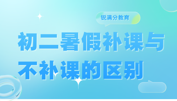 2025天津东丽初二暑假补课与不补课的区别?需要多少钱(1)