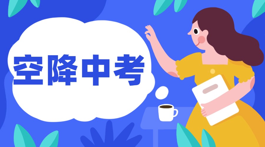 外省回津家长必读！空降中考需要做哪些准备？及相关的注意事项