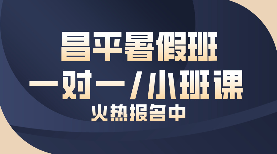 北京昌平锐满分教育暑假班火热报名中！小班课/一对一双模式，助力新学期弯道超车