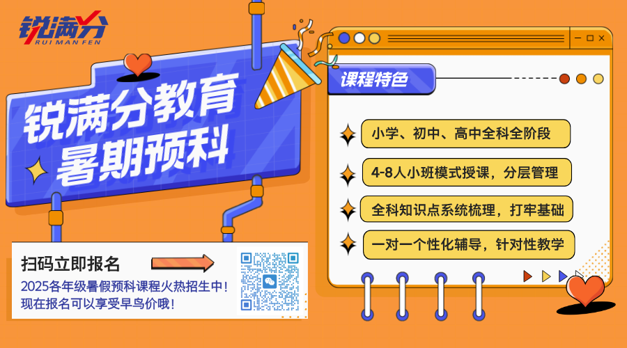 2025天津滨海初二升初三的暑假怎么逆袭?锐满分暑假课程安排(1)
