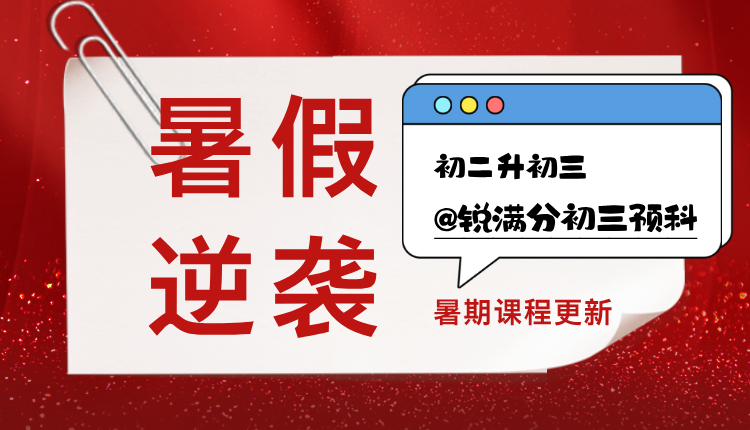 2025天津滨海初二升初三的暑假怎么逆袭?锐满分暑假课程安排