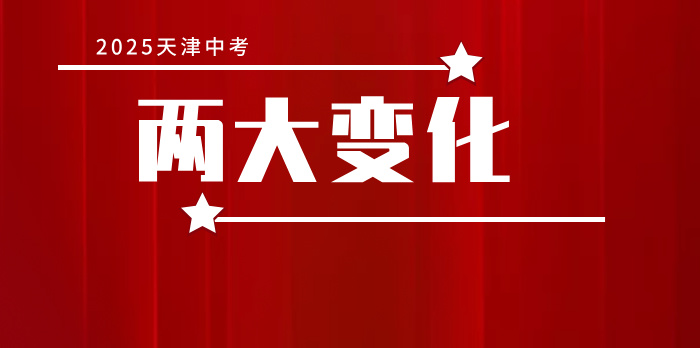2025天津中考倒计时!两大新变化详细解读!