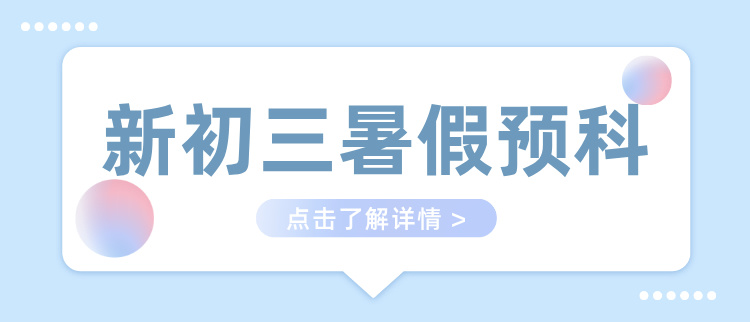 2025天津西青新初三暑假补课的重要性 一对一补课收费标准