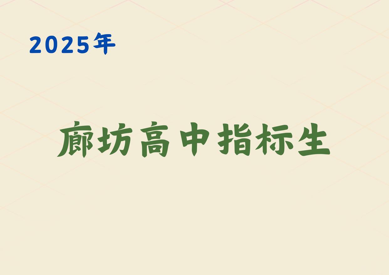 2025年廊坊各高中指标到校录取分数线有多少？你的分数够了吗？(1)