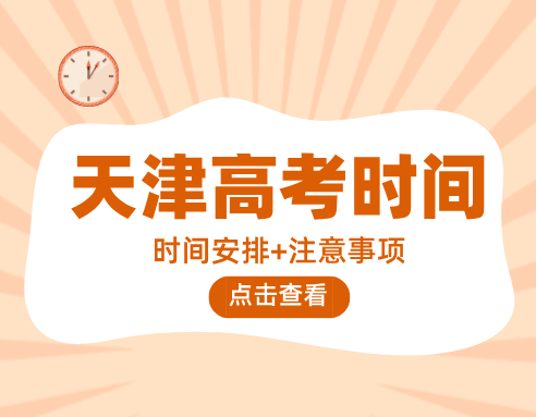 2025天津高考时间安排 考前注意事项 高考倒计时2天！