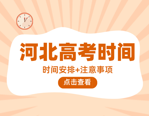 2025河北高考时间 考前注意事项如下