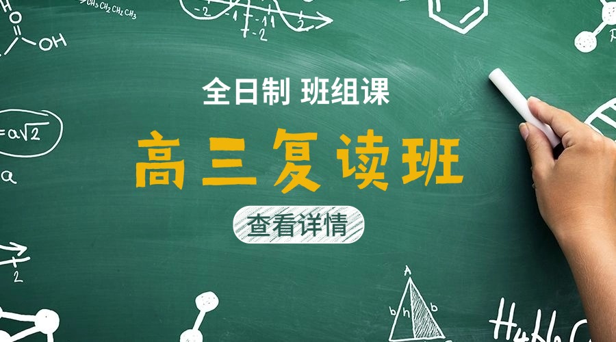 高三复读全日制封闭班组课