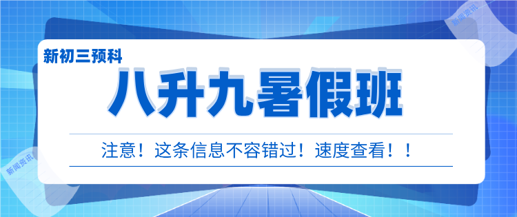 2025天津静海初二升初三暑假需要补课吗?推荐锐满分新初三暑假预科班