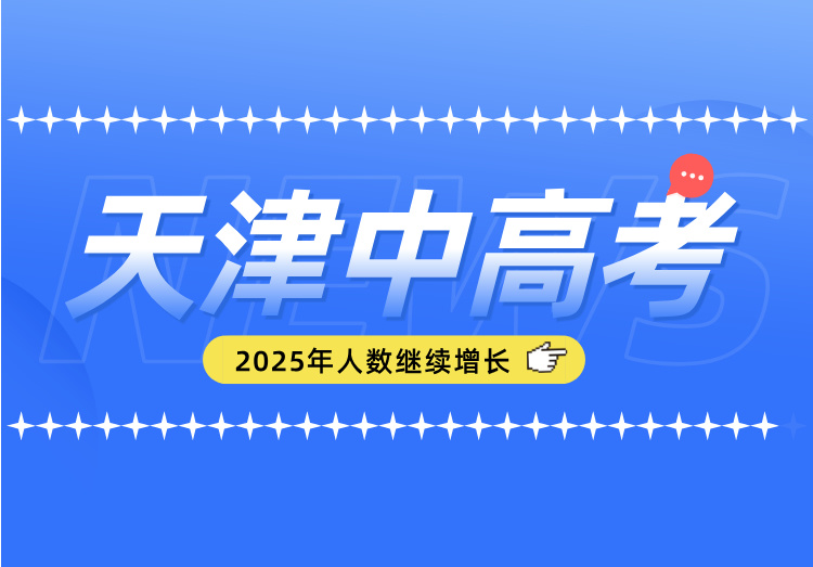 2025天津中高考人数继续上涨!天津7.4万余名学子迎战高考(1)