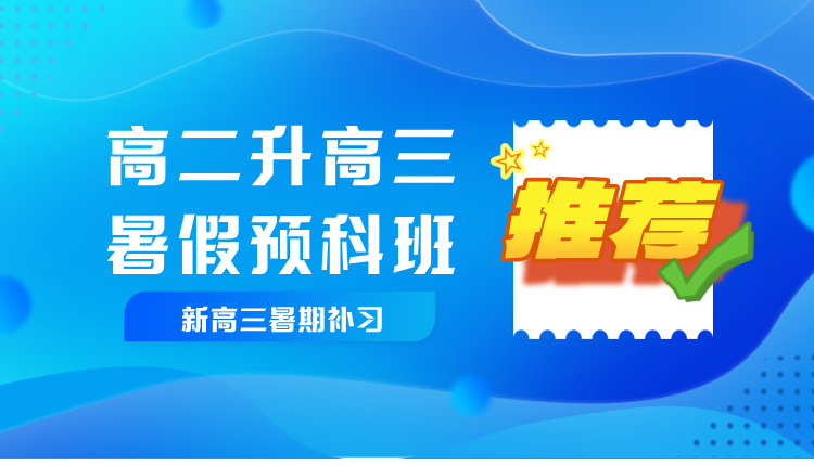 2025天津和平高二升高三/新高三暑假预科一对一补习推荐哪里？