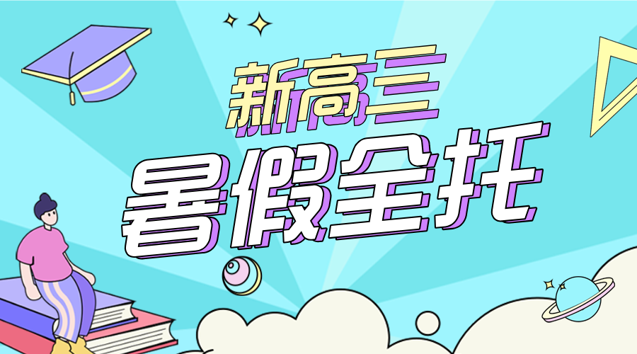 北京朝阳新高三暑假全托班哪家好？_全封闭集训营_针对26届高考