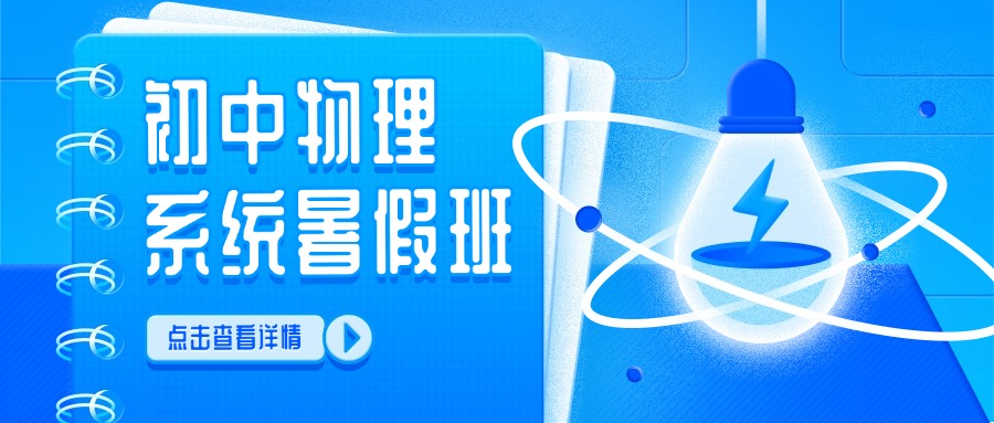 2025河北保定初二物理暑假班哪个好(1)
