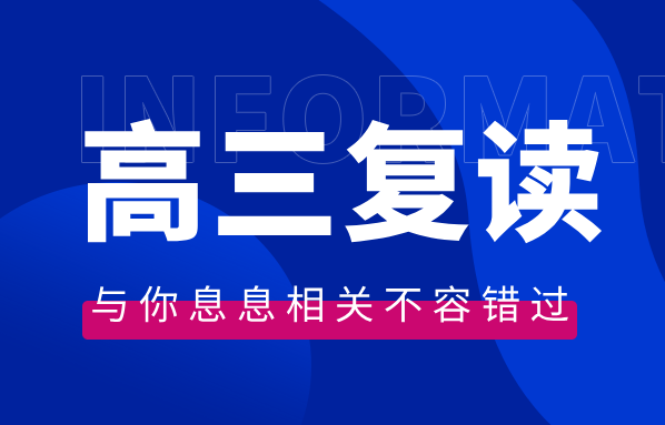 天津高考复读班：科学规划，锐满分教育助力学子圆梦理想大学