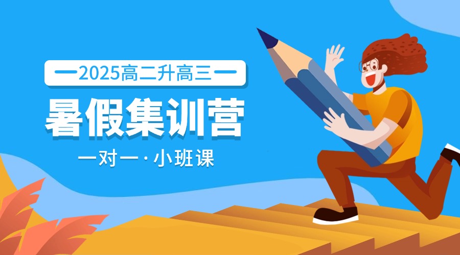 2025天津河北区新高三暑假集训营选锐满分教育怎么样?怎么收费的?