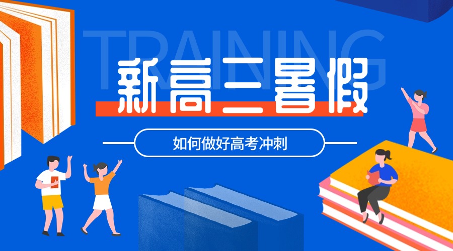 2025 天津红桥高二升高三 / 新高三暑假如何做好高考冲刺(1)