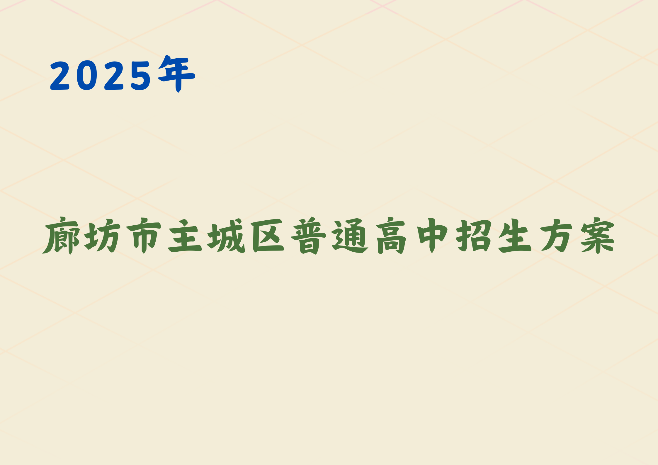 2025年廊坊市主城区普通高中招生方案已出(1)