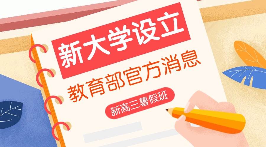 重磅发布!教育部拟同意设置大湾区大学等 10 所学校 公示期至 6 月 17 日