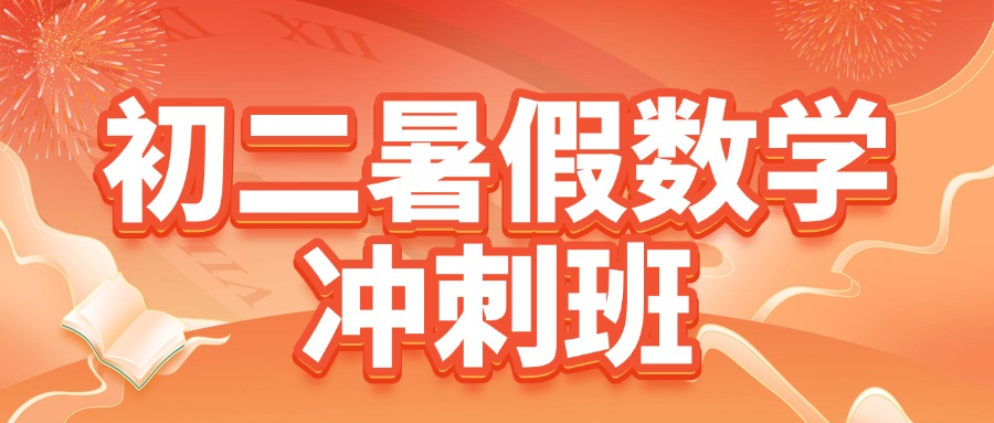 2025 河北沧州初二暑假数学补课计划 新初三暑假预科就选锐满分(1)