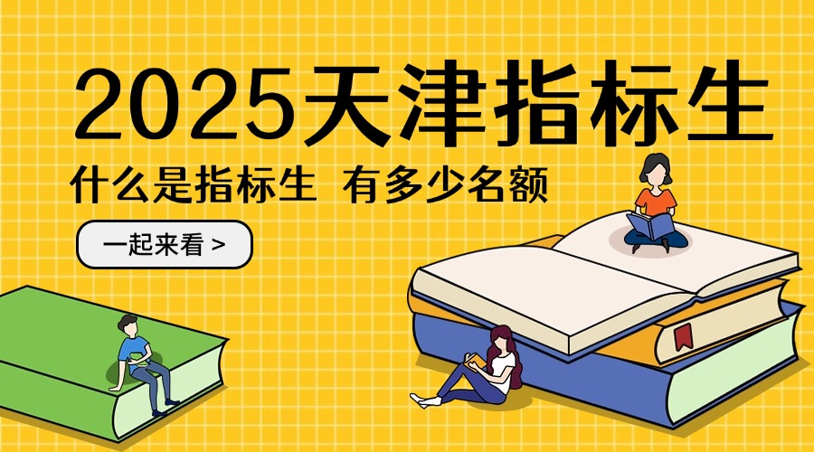 2025天津指标生分配进行时 家长速看关键要点