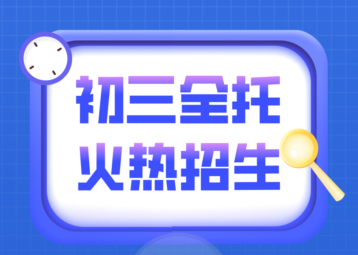 天津河西初二升初三衔接班、开学后新初三全托-全年/半年：锐满分教育河西区暑假班