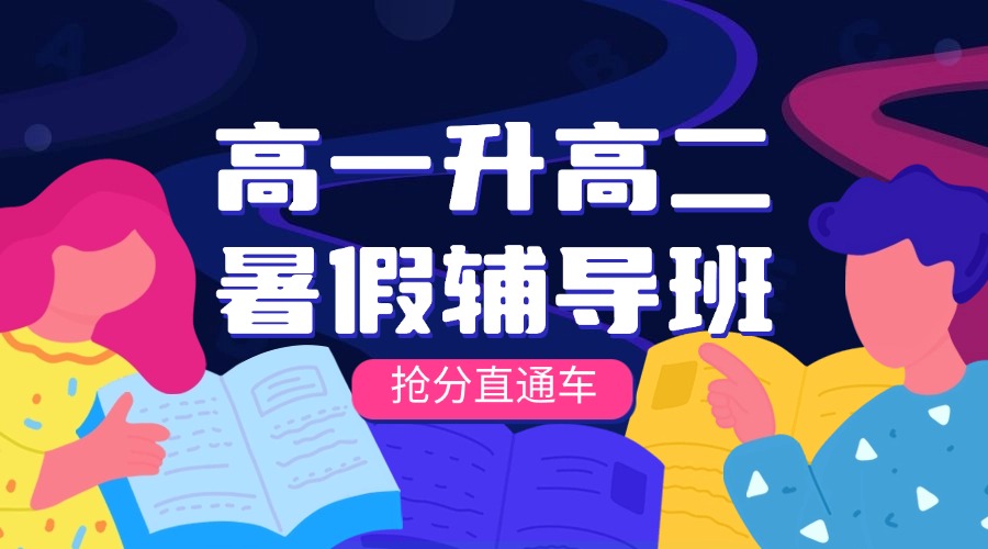 2025年山东青岛高一升高二暑假辅导班推荐_新高二预科班直击重难点(1)