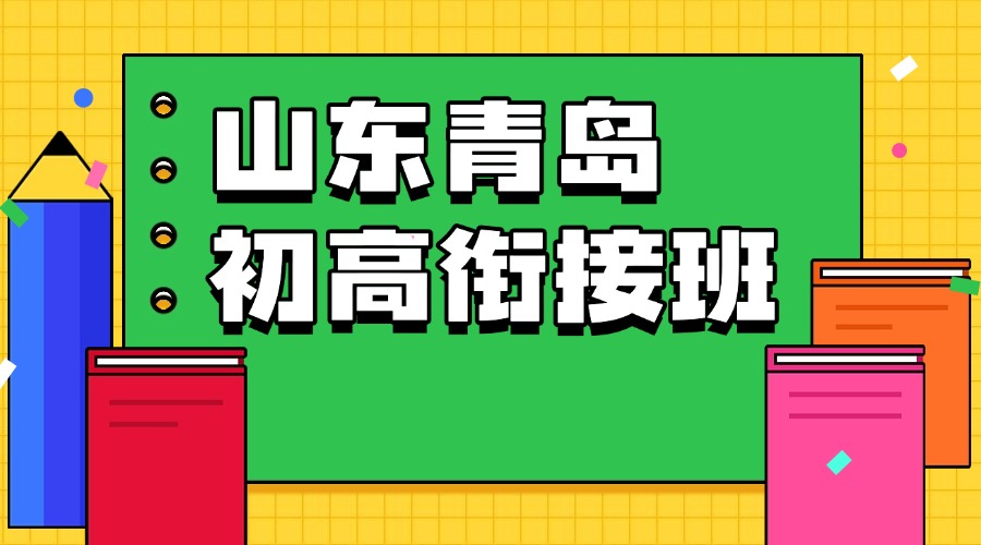 2025年山东青岛初高暑假衔接班推荐锐满分_新高一预科班直击重难点(1)