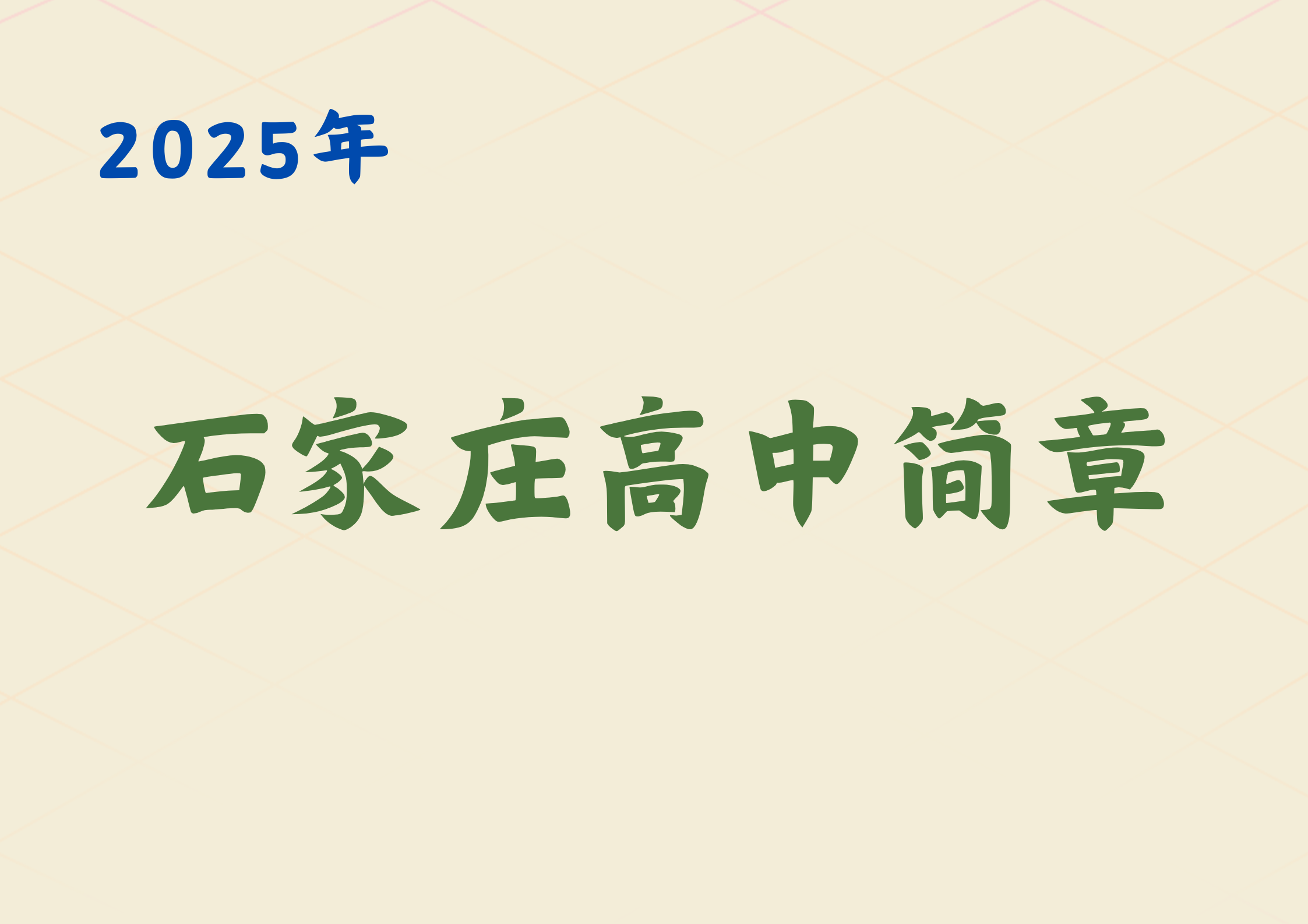 2025年石家庄高中简章已出？附中考录取分数线及一分一段表(1)