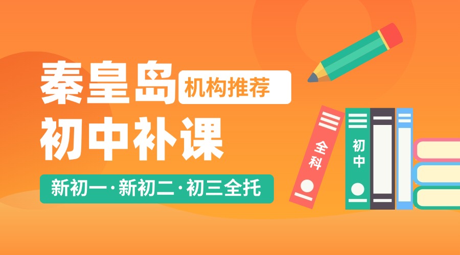2025秦皇岛补课机构哪个好?秦皇岛初中补课机构推荐(1)