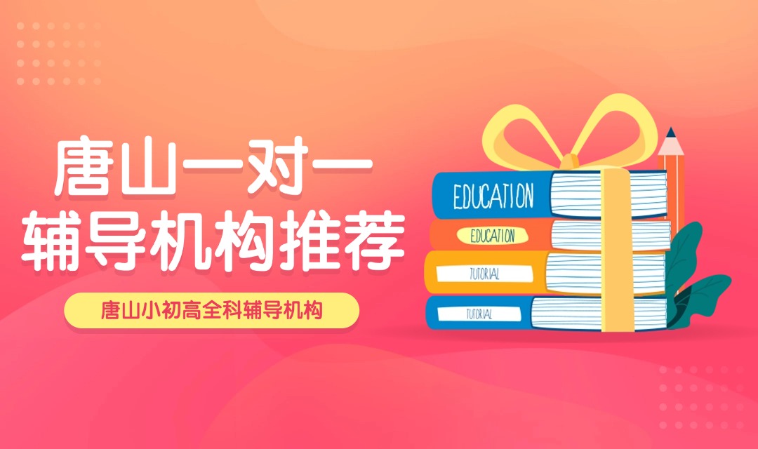 2025唐山一对一辅导哪个好?怎么收费?(1)