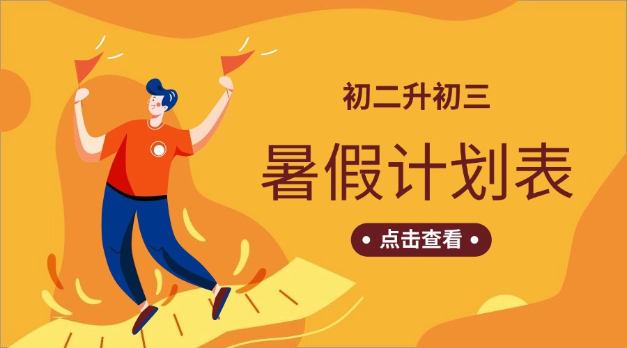 2025天津初二升初三暑假计划表出炉!初二暑假需要补课吗?(1)