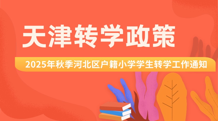 天津转学政策|2025年秋季河北区户籍小学学生转学工作通知