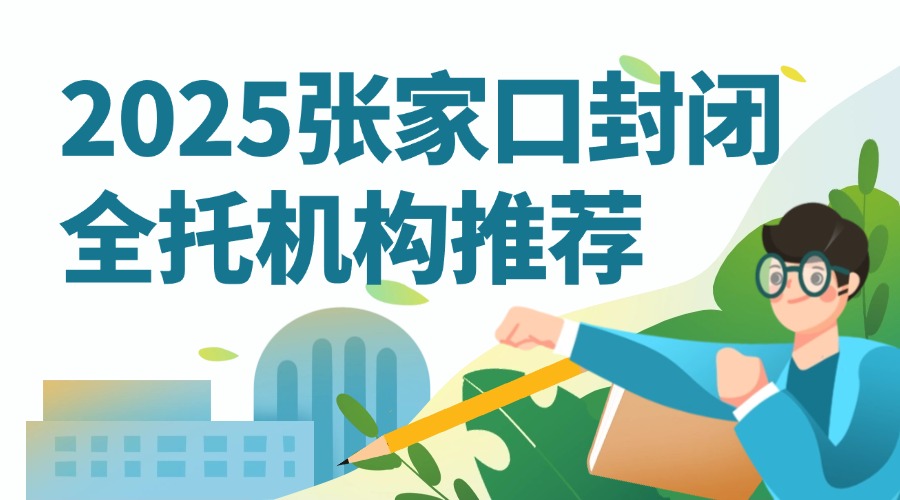 2025张家口封闭全托机构推荐 初三冲刺班一般多少钱(1)