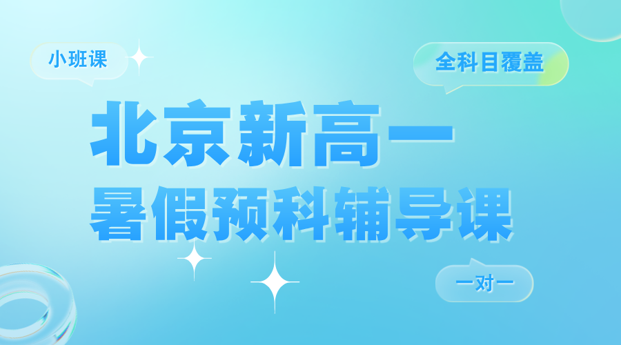 2025年北京昌平区新高一_初升高暑假预科哪家好？个性化一对一/4—8人小班课
