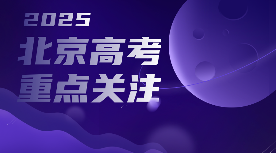 2025北京高考出分时间+志愿填报时间及指南！