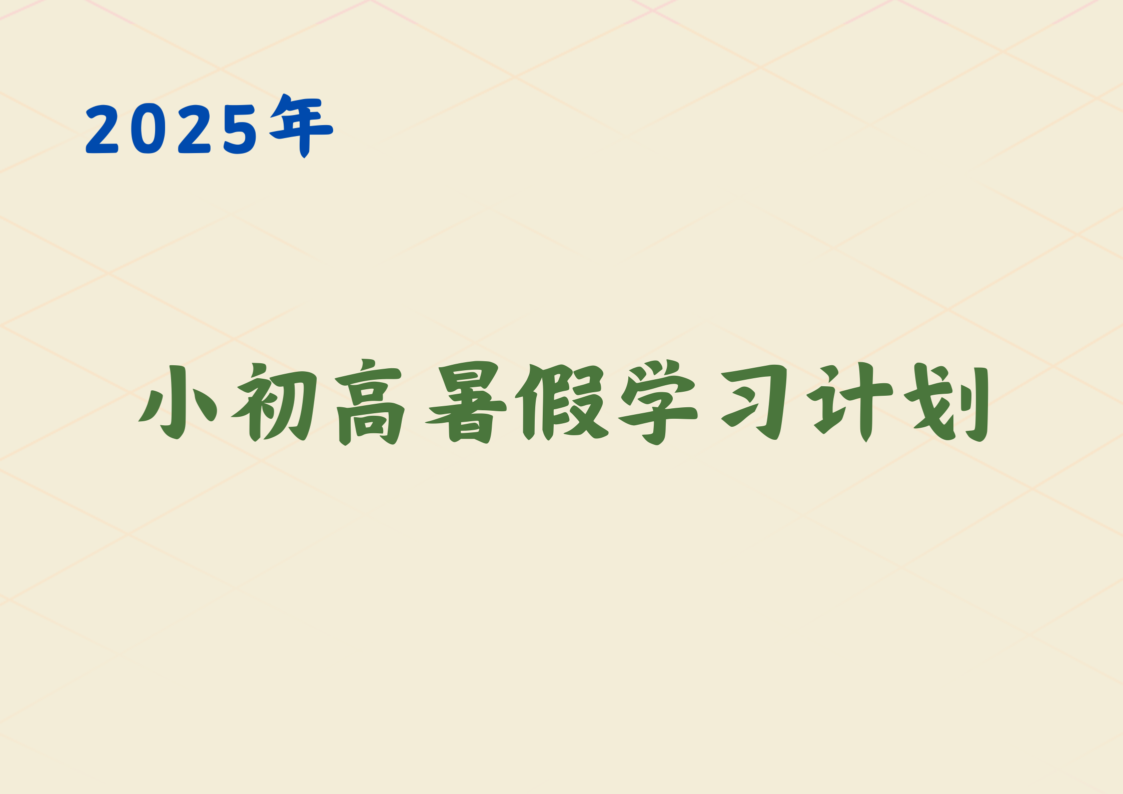 小初高暑假学习计划大揭秘！不同阶段这样学才高效(1)